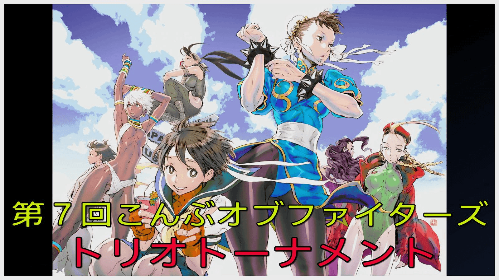 第７回こんぶオブファイターズ