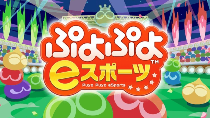 全国都道府県対抗eスポーツ選手権 2025 SHIGA ぷよぷよ部門 ブロック代表決定戦
