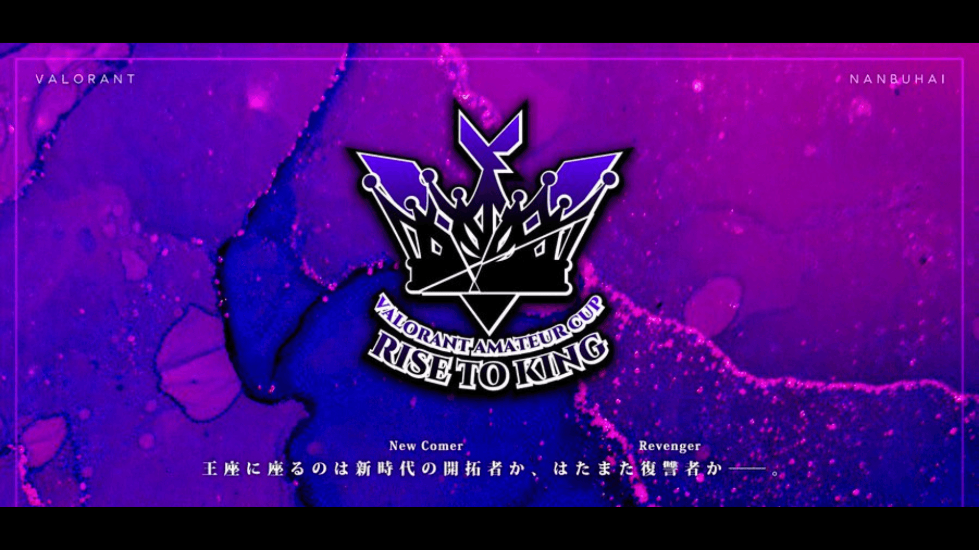 VALORANT AMATEUR CUP Vol.5　Rise to KING
