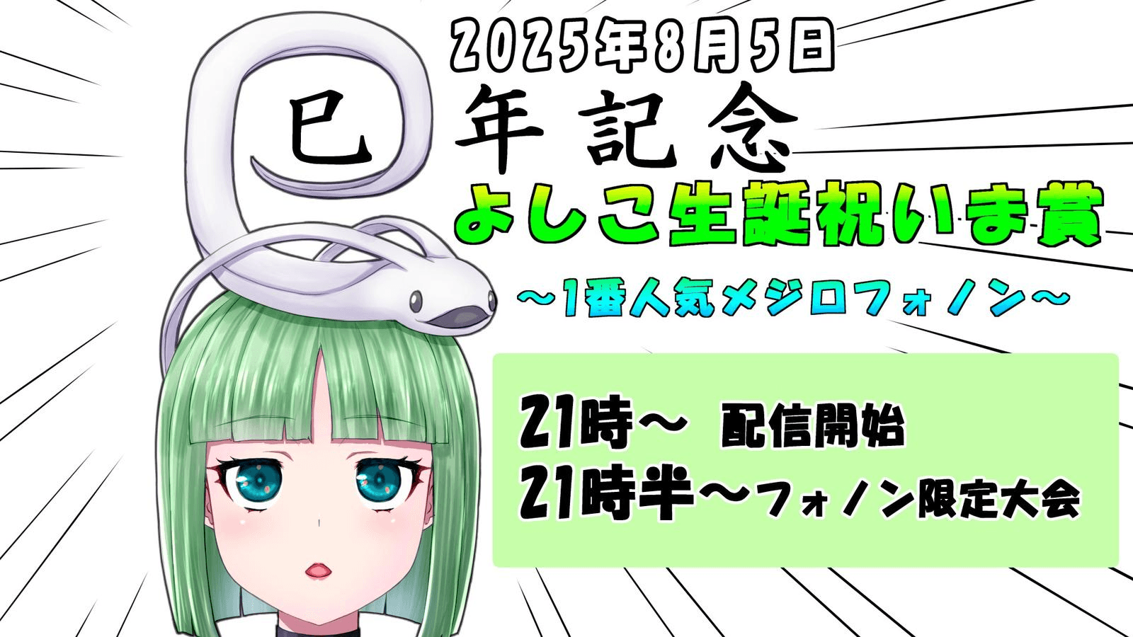 巳年記念 よしこ生誕祝いま賞 〜1番人気メジロフォノン〜