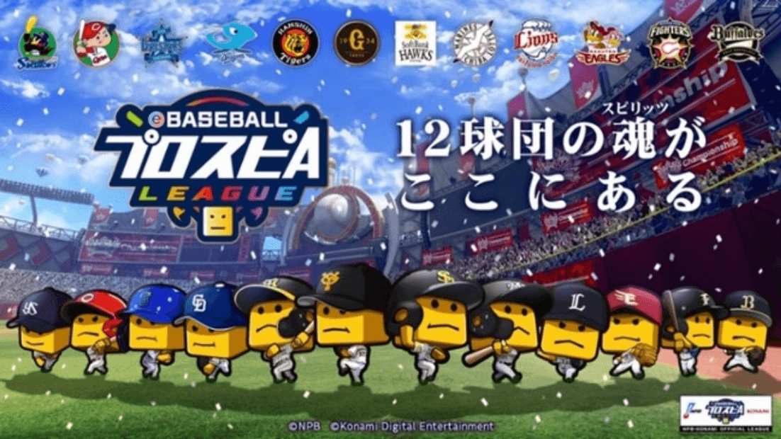 eBASEBALLプロスピAリーグ 2021シーズン