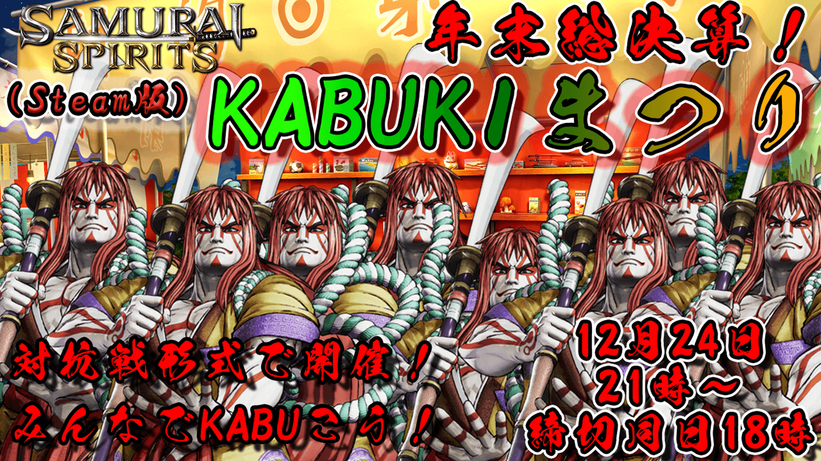 年末総決算！KABUKIまつり！