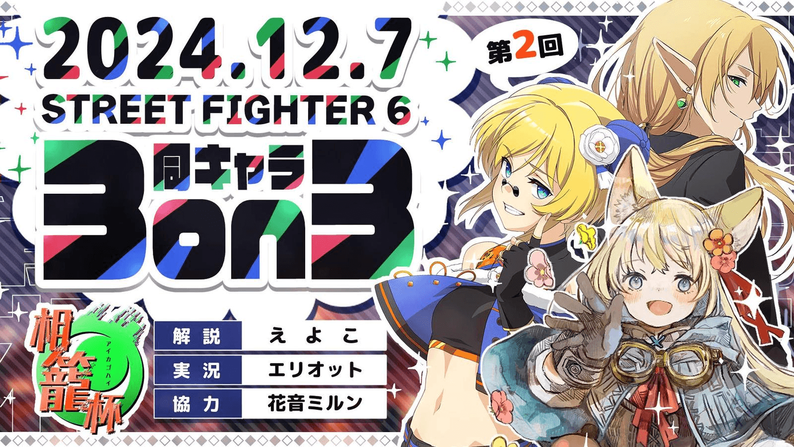 スト6 第2回 相籠杯 同キャラ3on3