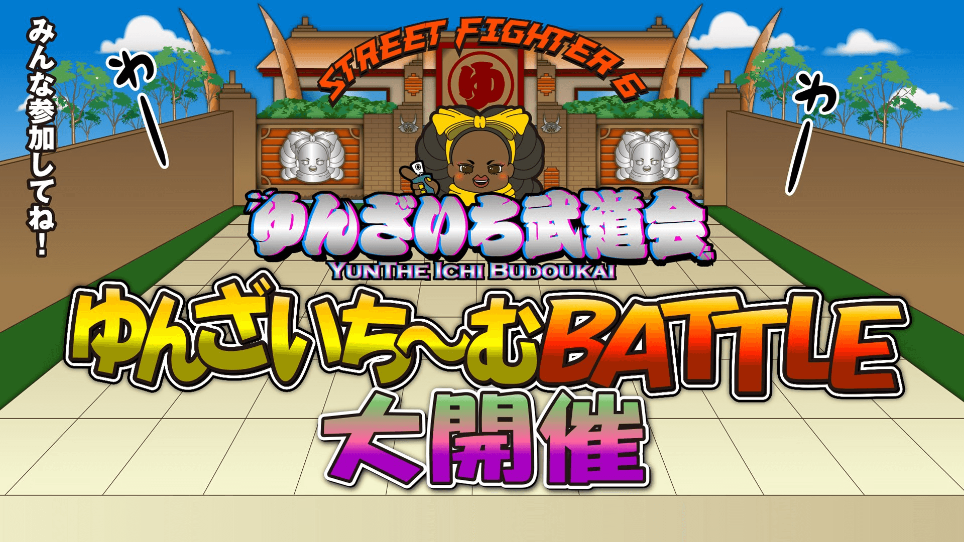 ゆんざいち武道会 ゆんざいち～むBATTLE