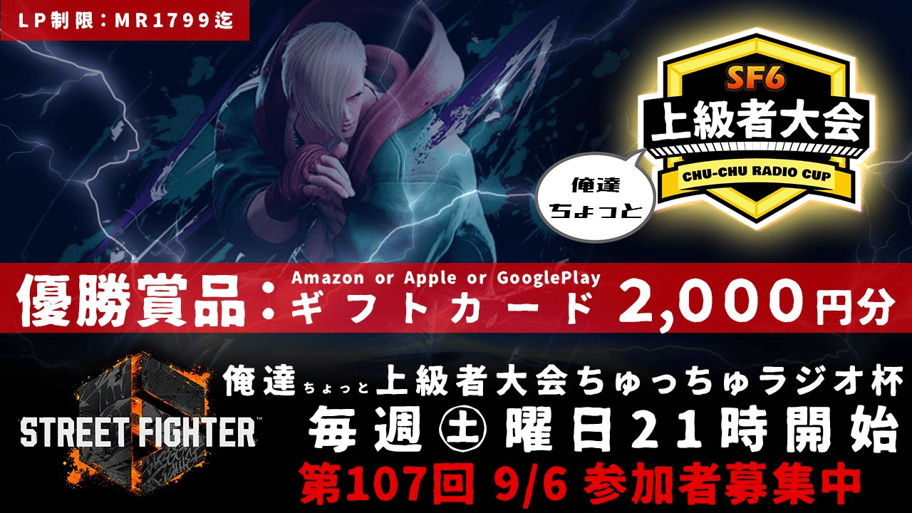 第107回 STREET FIGHTER Ⅵ ちゅっちゅラジオ杯 ちょっと上級者大会
