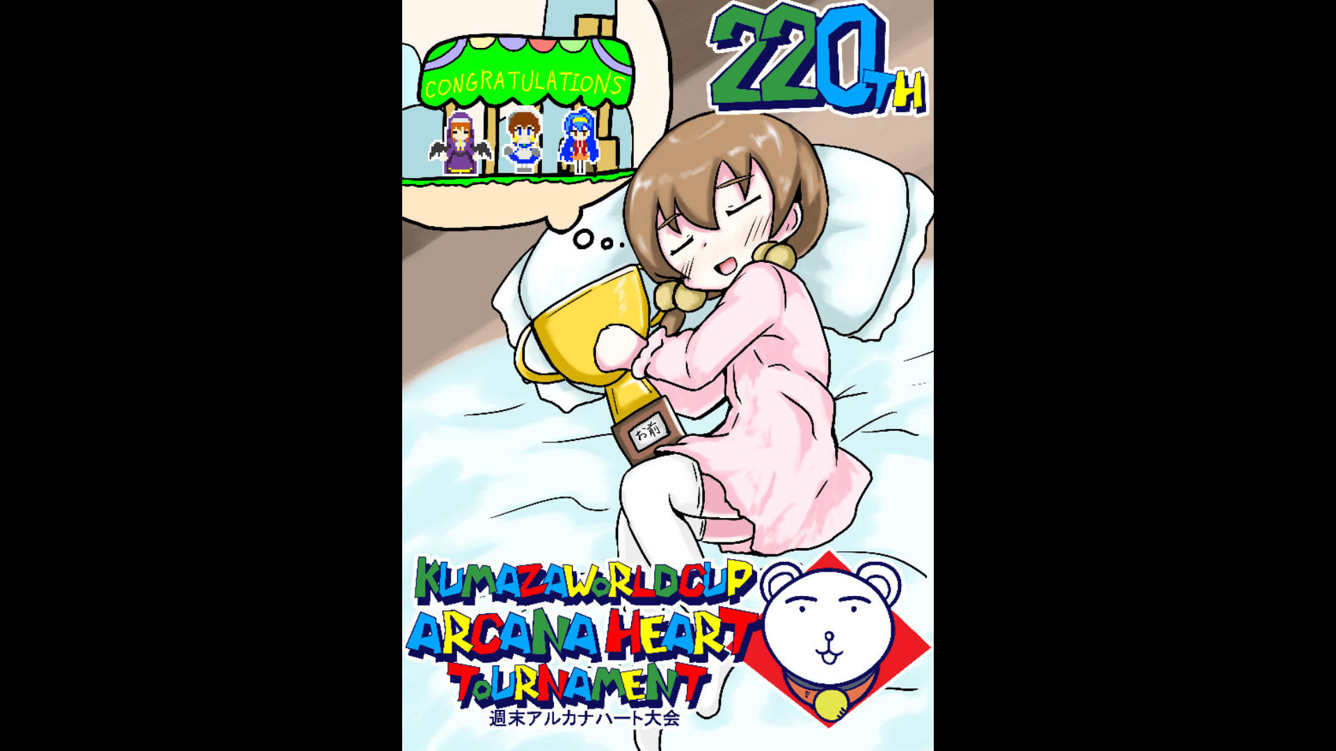 第220回クマザワールドカップ　アルカナハート週末オンライン大会