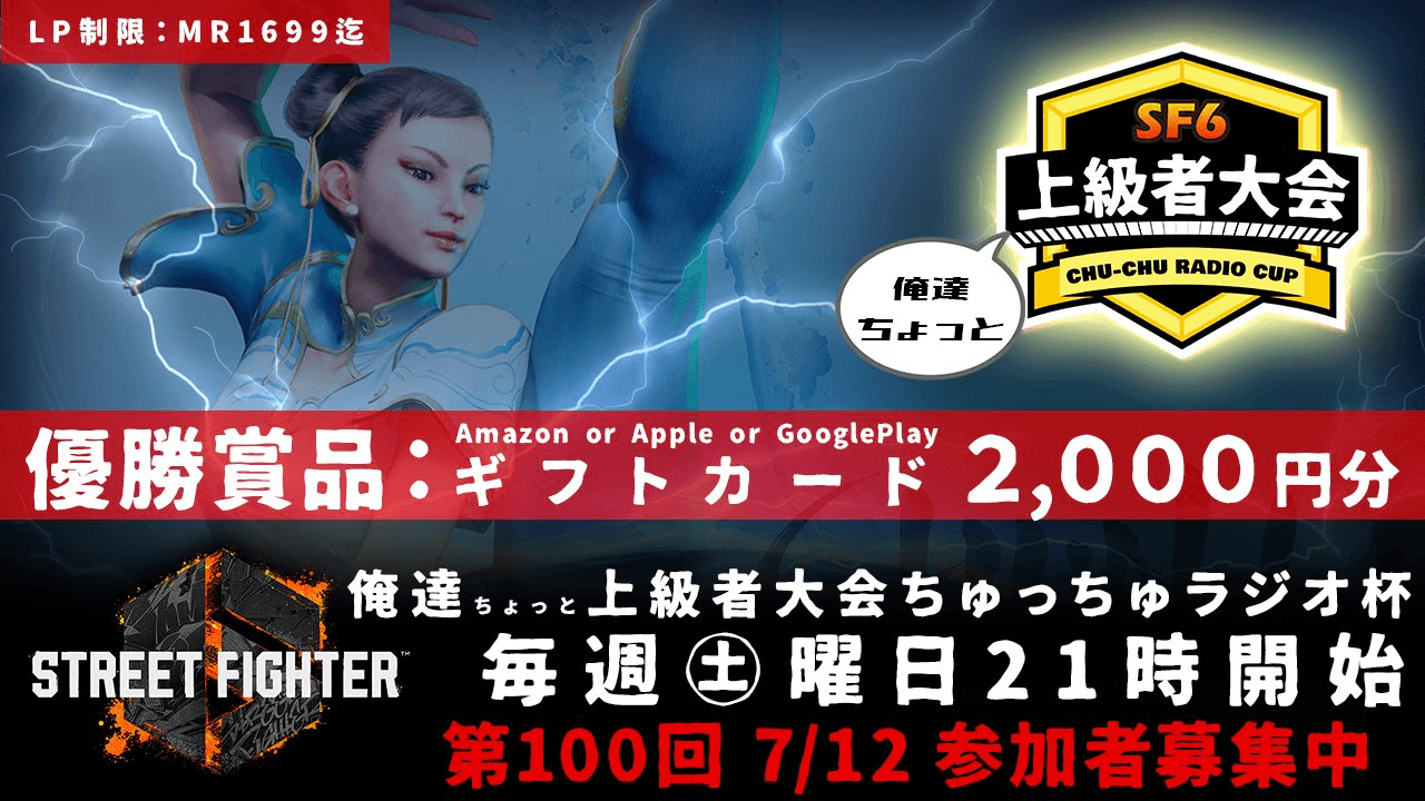 第100回 STREET FIGHTER Ⅵ ちゅっちゅラジオ杯 ちょっと上級者大会