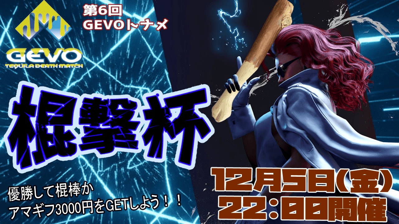 第6回GEVOトナメ【棍撃杯】