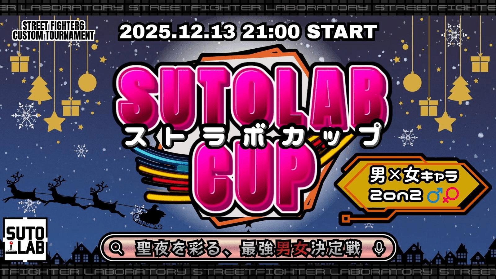 第2回 SUTOLABCUP~聖夜を彩る、最強男女決定戦～
