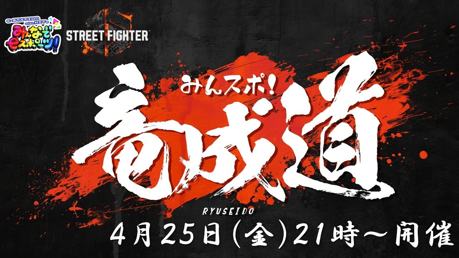 第二回　みんスポ！ 竜成道