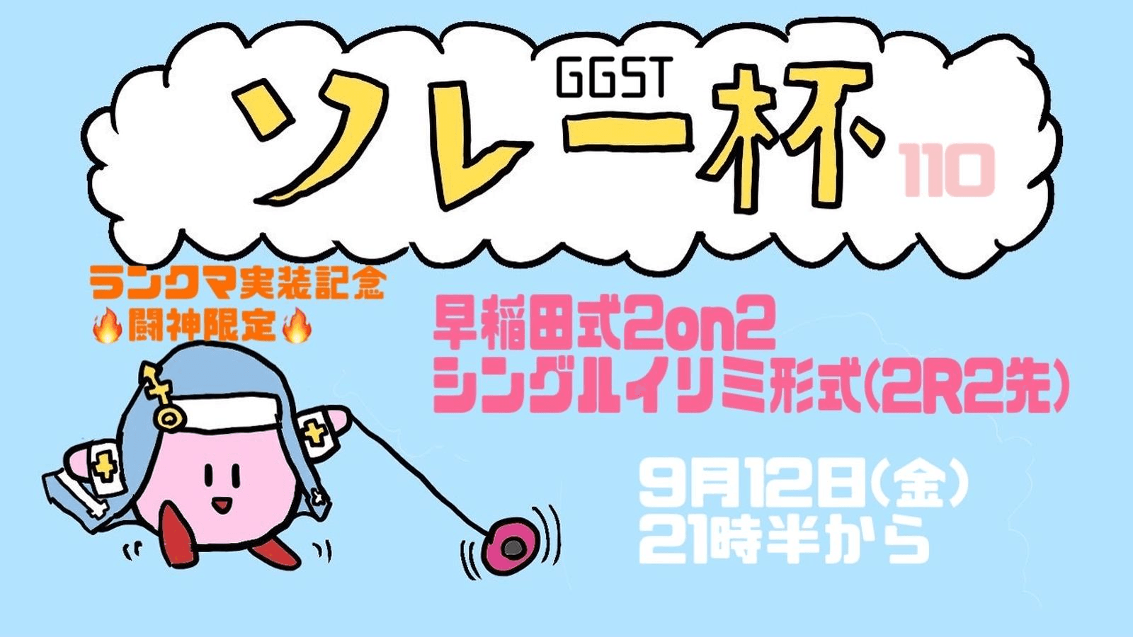ソレー杯110☆ミGGST早稲田式2on2