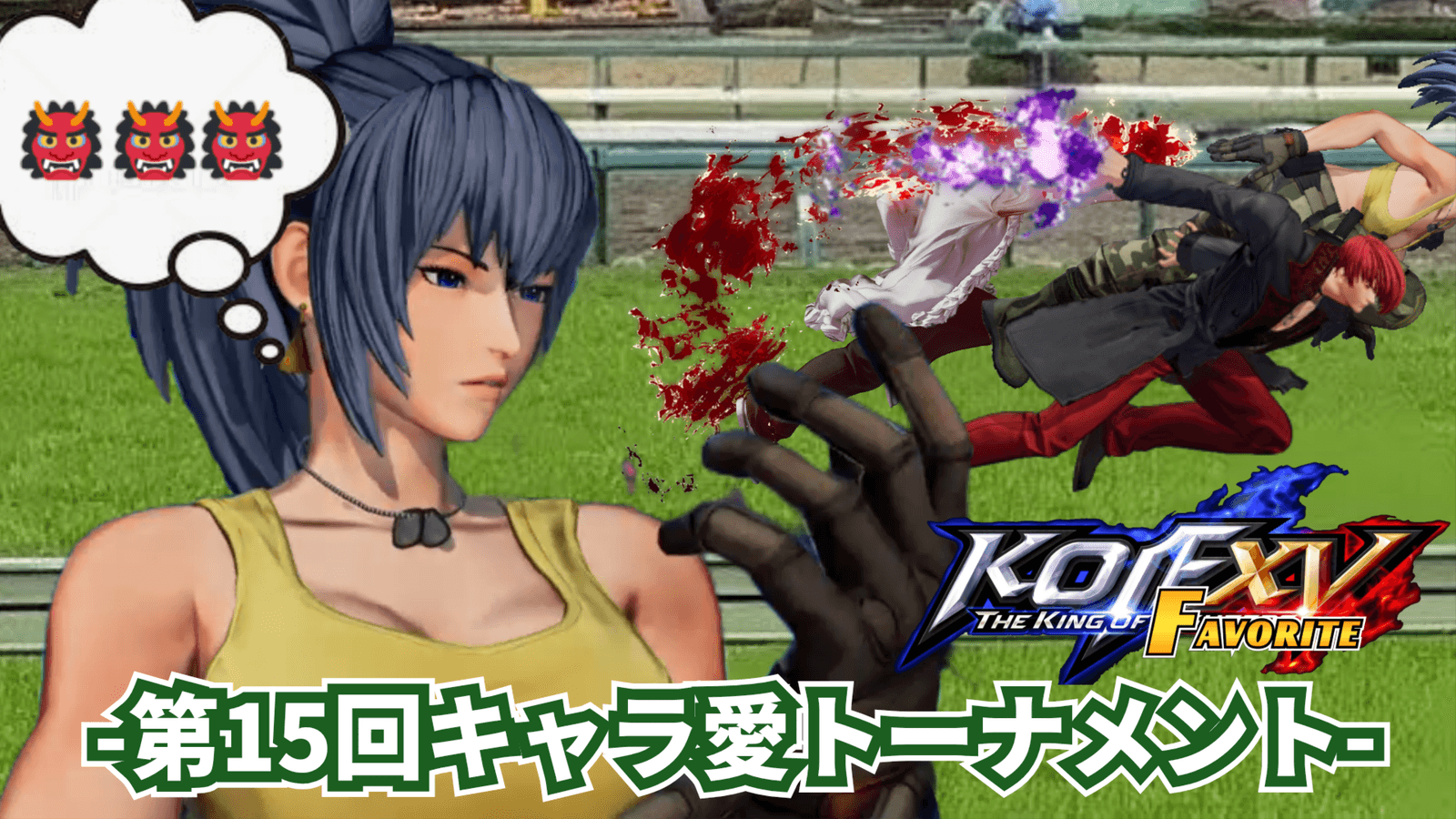 第15回 THE KING OF FAVORITE -キャラ愛トーナメント-