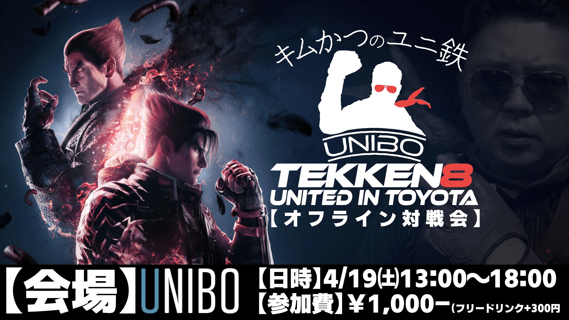 キムかつのユニ鉄　オフライン対戦会