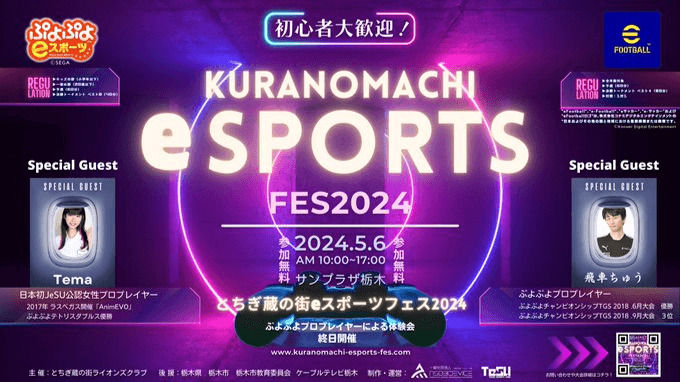 KURANOMACHI eSPORTS FESTA 2024