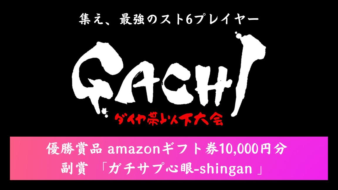 GACHI 最強のスト6プレイヤー決定戦-ダイヤ以下限定-
