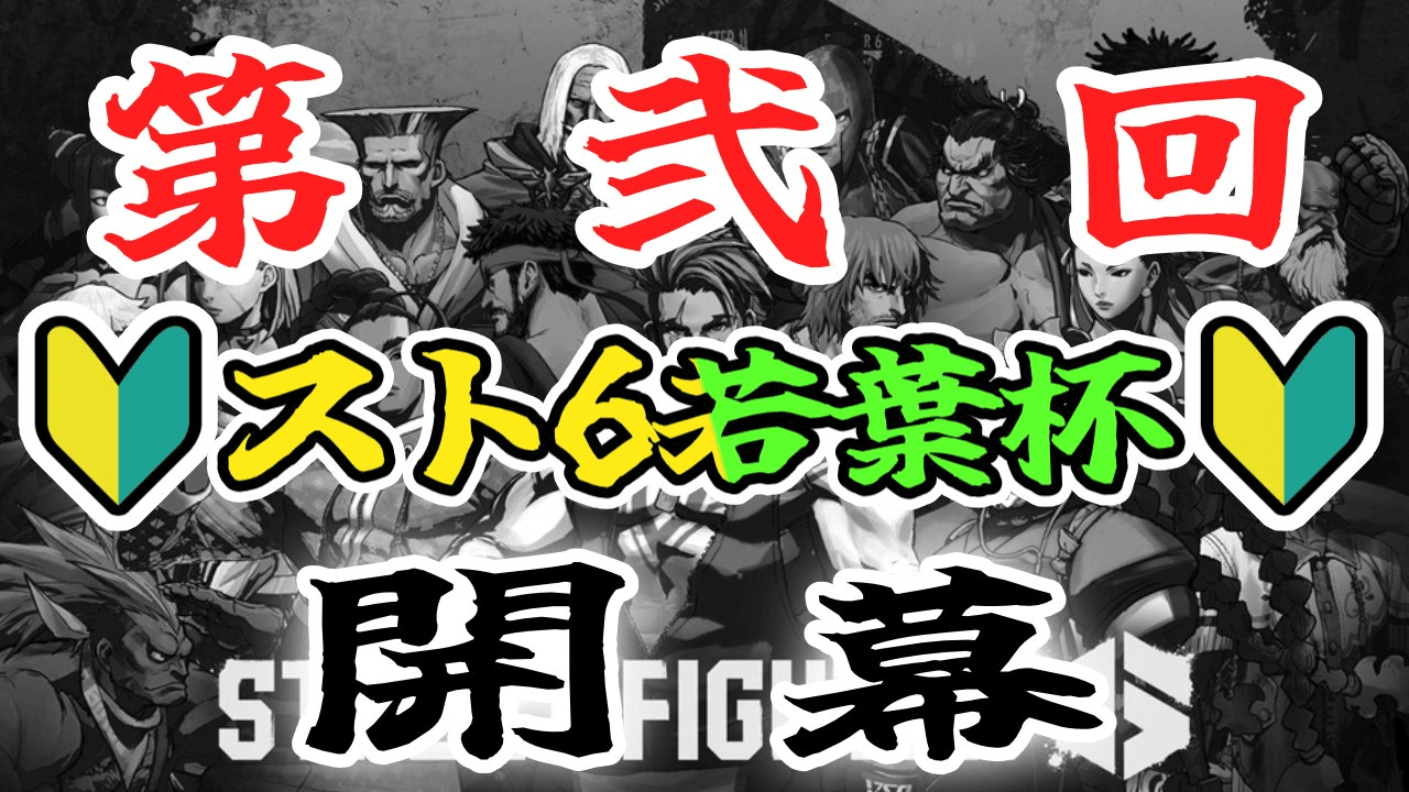 第2回 若葉杯
