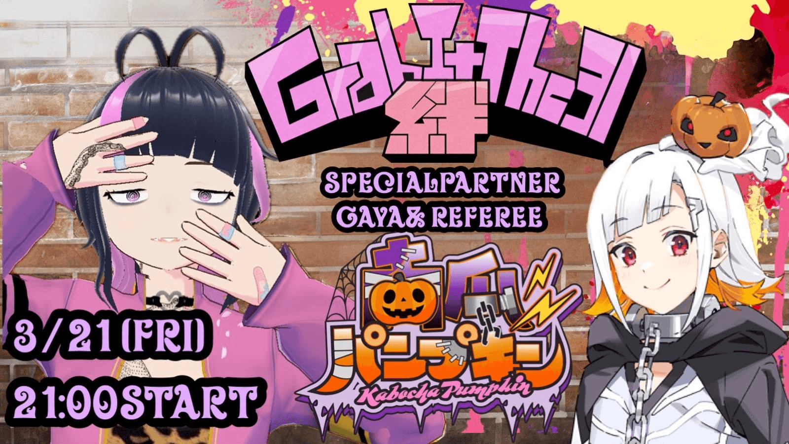 Grab It The 31 絆【2025/03/21】
