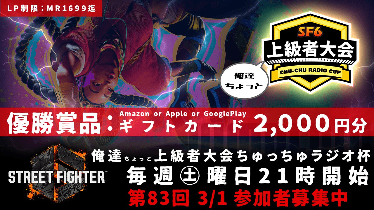 第83回 STREET FIGHTER Ⅵ ちゅっちゅラジオ杯 ちょっと上級者大会