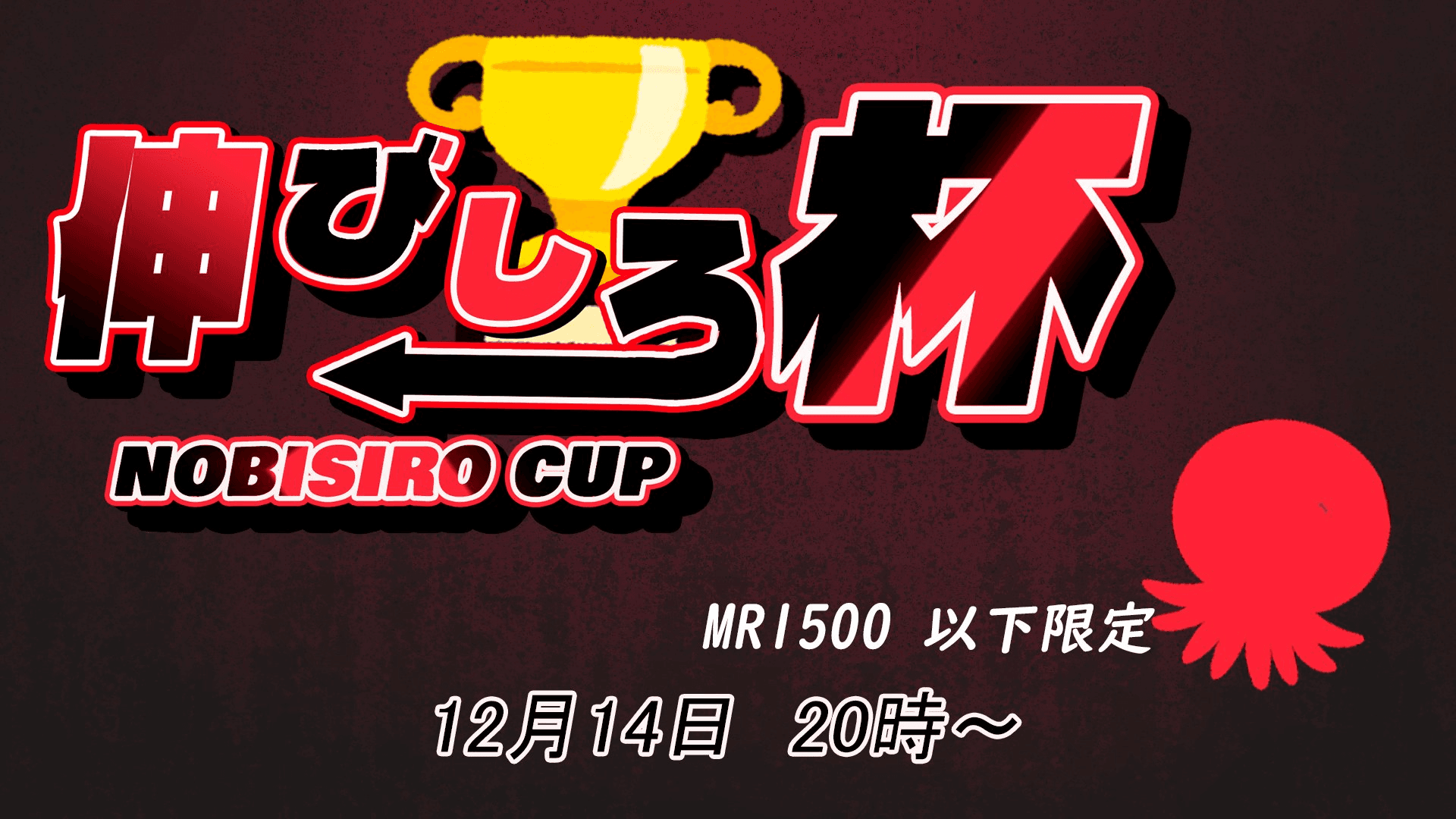 伸びしろ杯