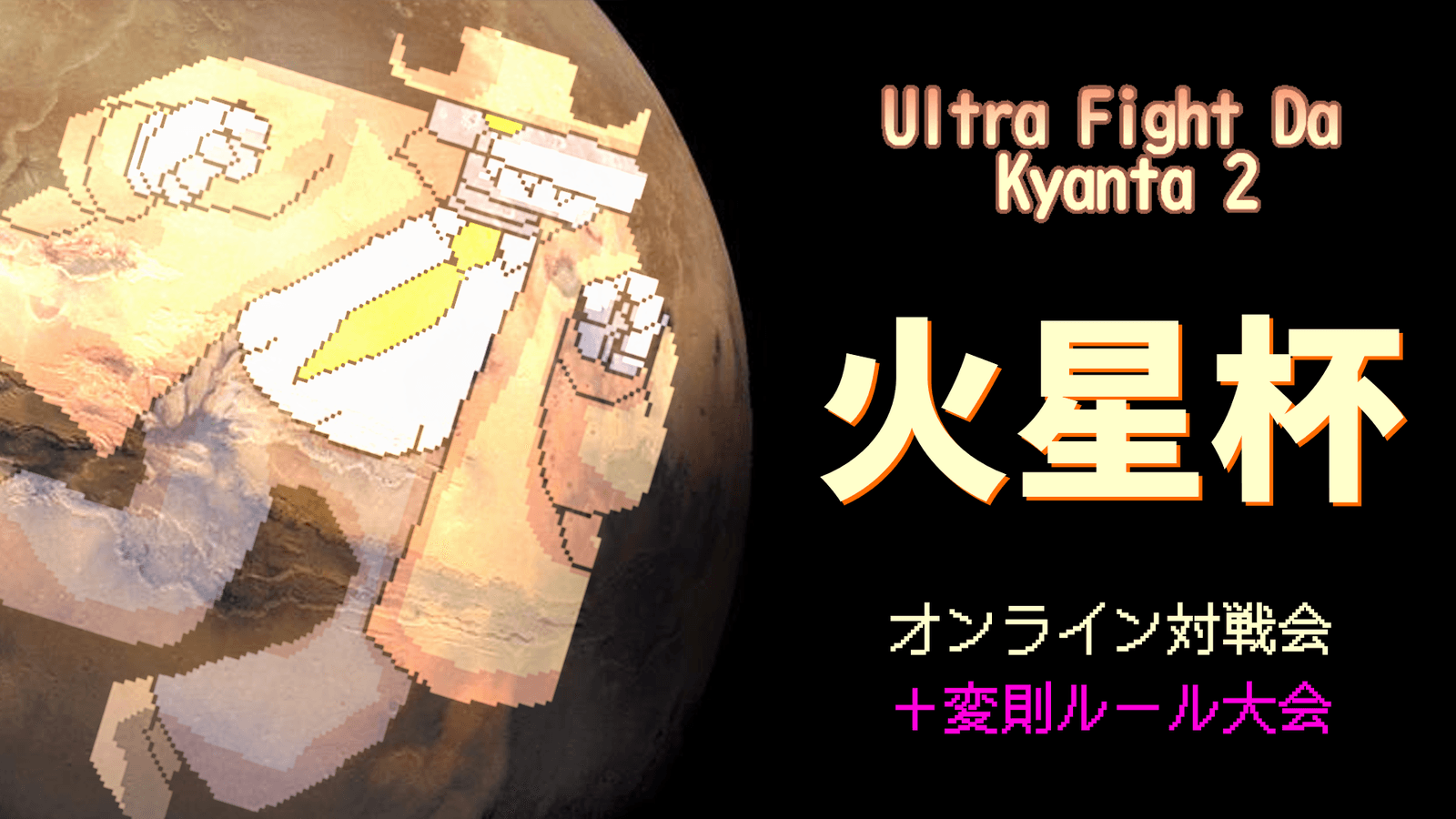 【ウルトラファイトだ！キャン太2】火星杯 #16