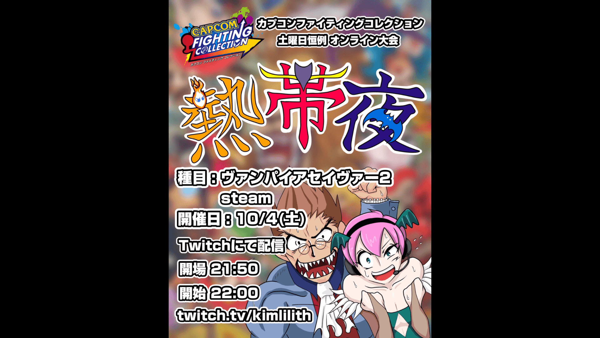土曜恒例 カプコンファイティングコレクション オンライン大会『熱帯夜』#154