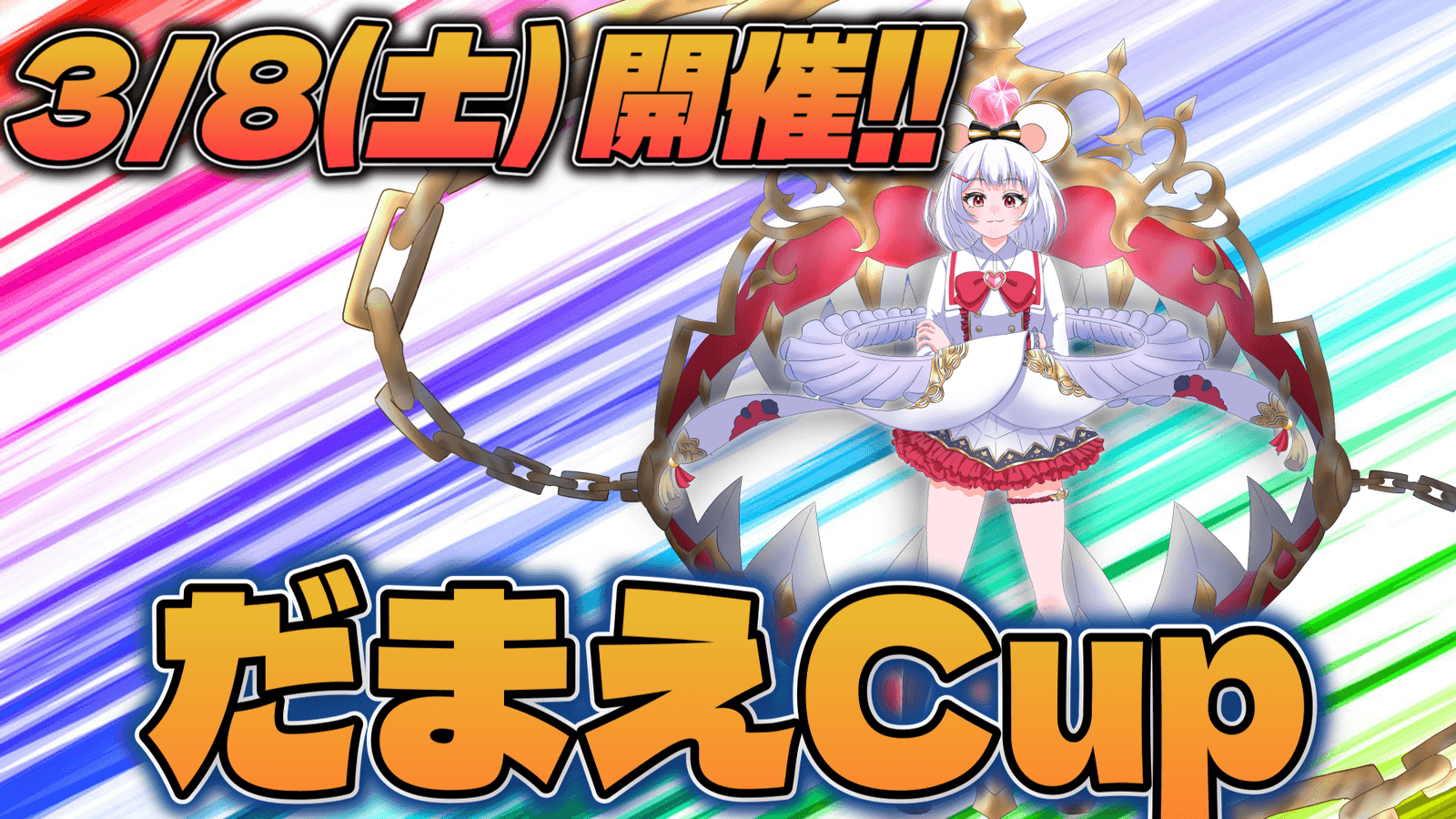 だまえCUP