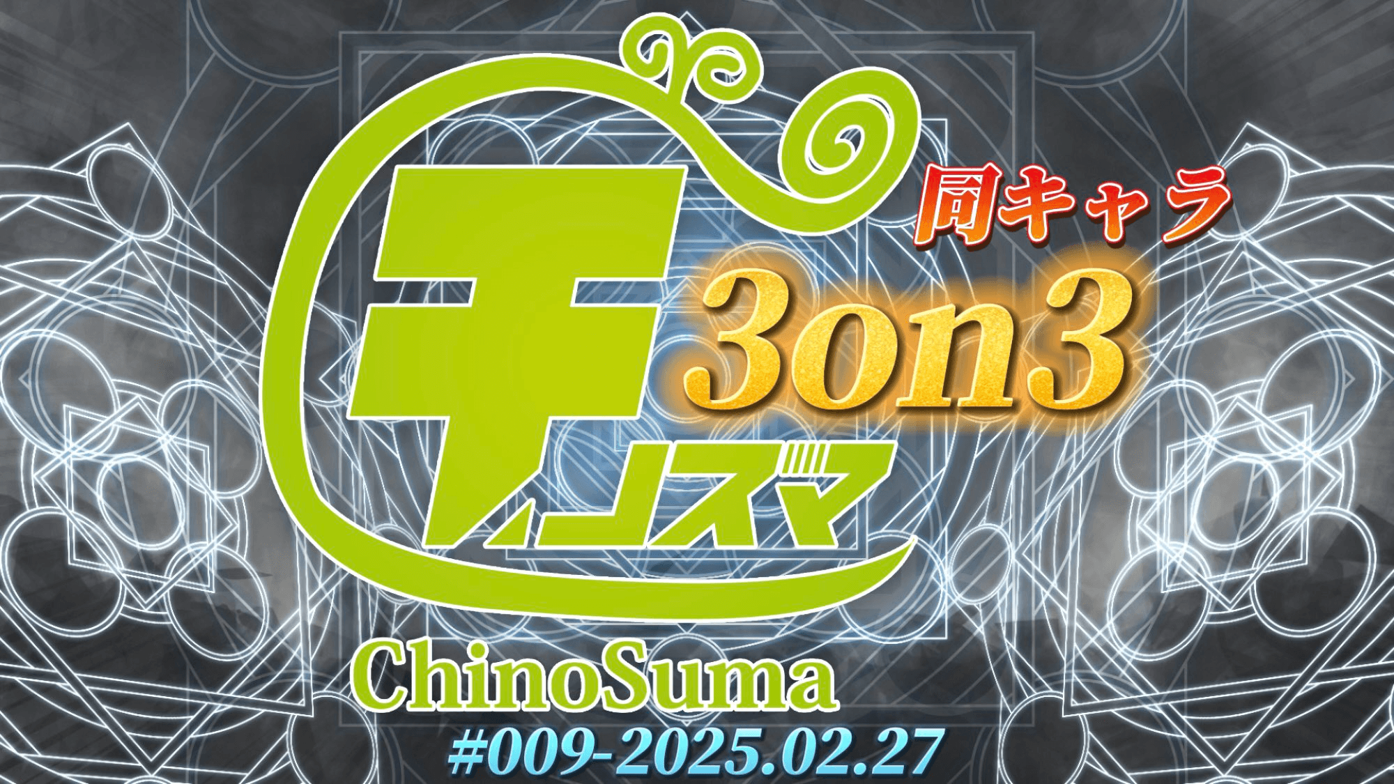 第9回チノスマ同キャラ3on3大会