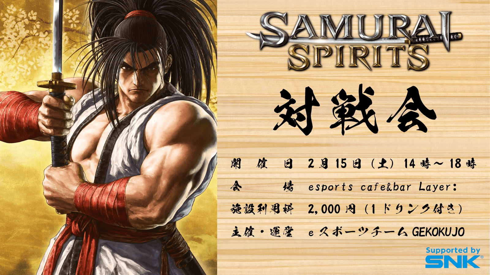 SAMURAI SPIRITS 対戦会