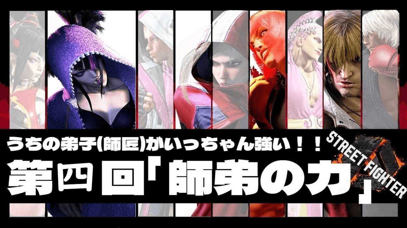 第四回「師弟の力」2on2スト6大会
