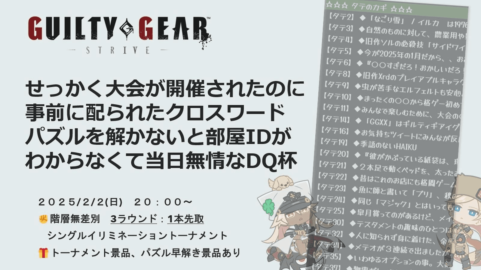 事前に配られたクロスワードパズルを解かないと部屋IDがわからなくて当日無情なDQ杯