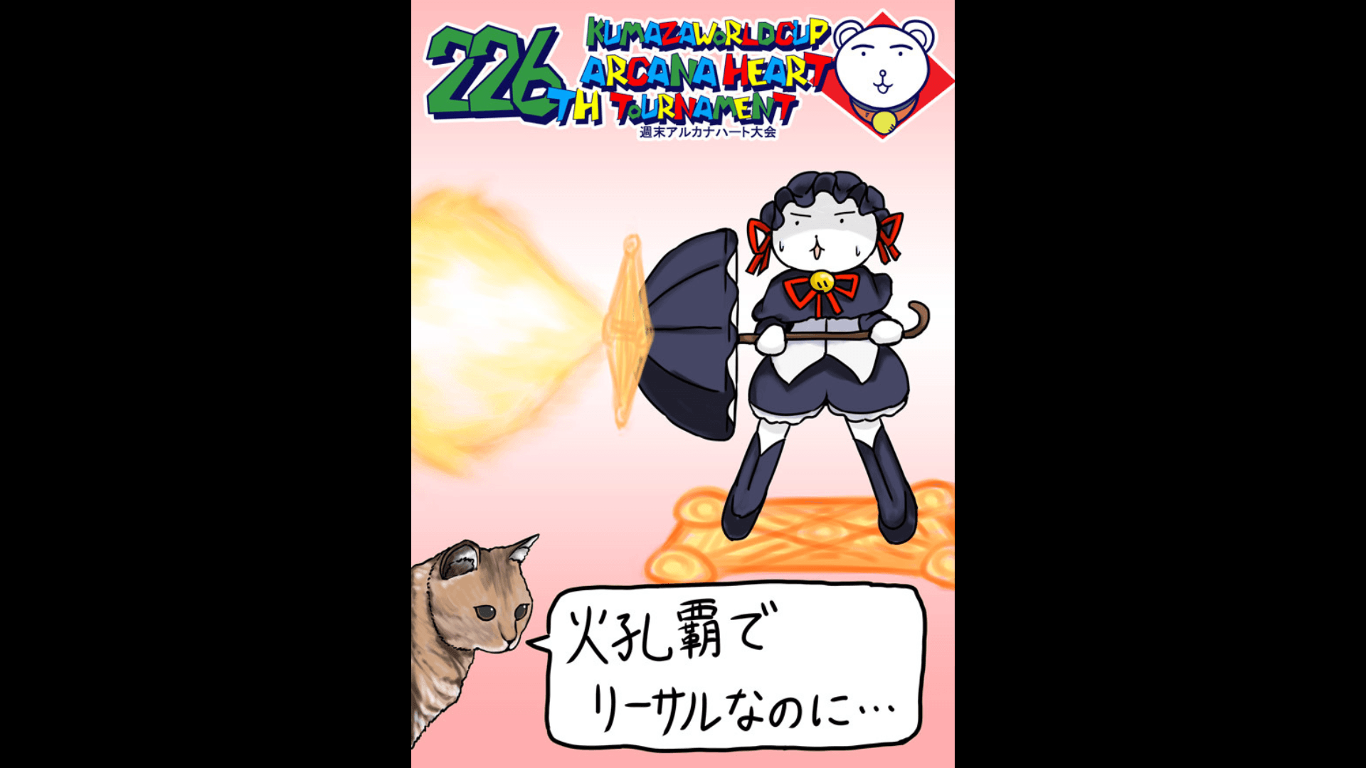 第226回クマザワールドカップ　アルカナハート週末オンライン大会