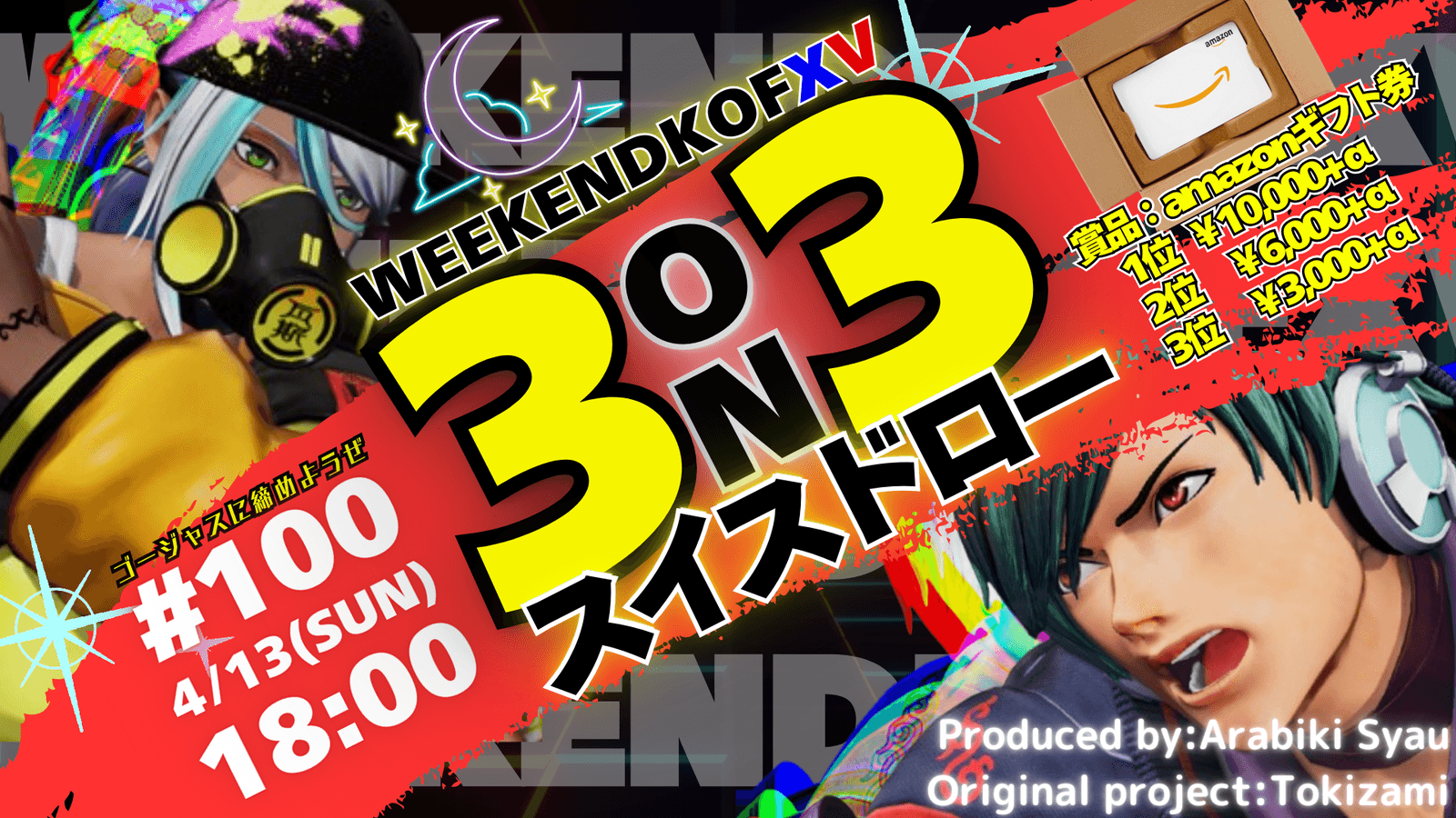 第100回”weekend-KOF” 3on3スイスドロー