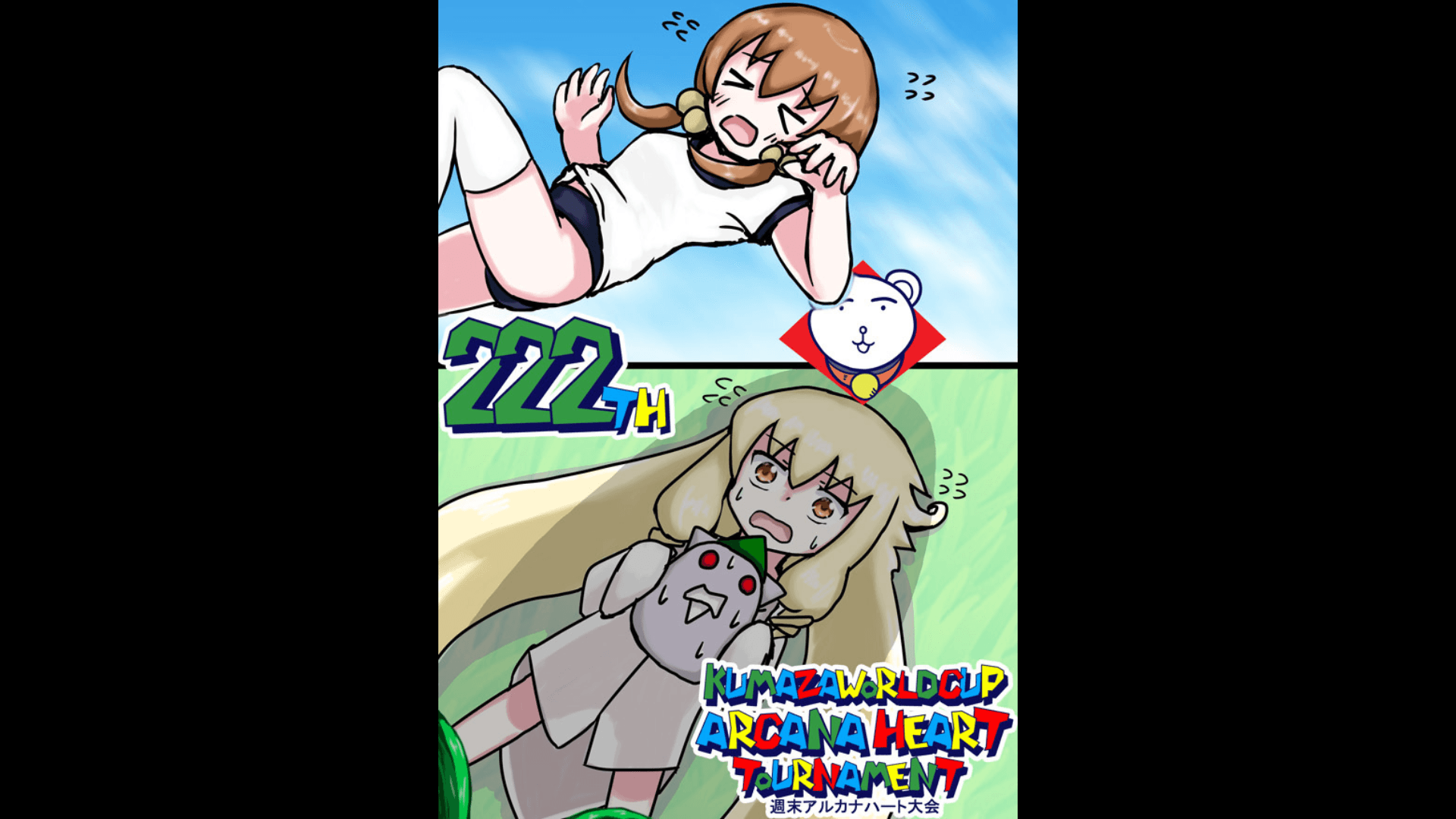 第222回クマザワールドカップ　アルカナハート週末オンライン大会