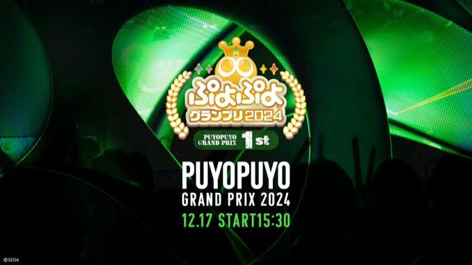 セガ公式プロ大会 「ぷよぷよグランプリ 2024 1st」