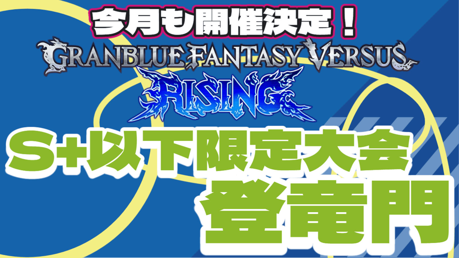 GBVSR S+以下限定大会『登竜門』【2025/1/17】