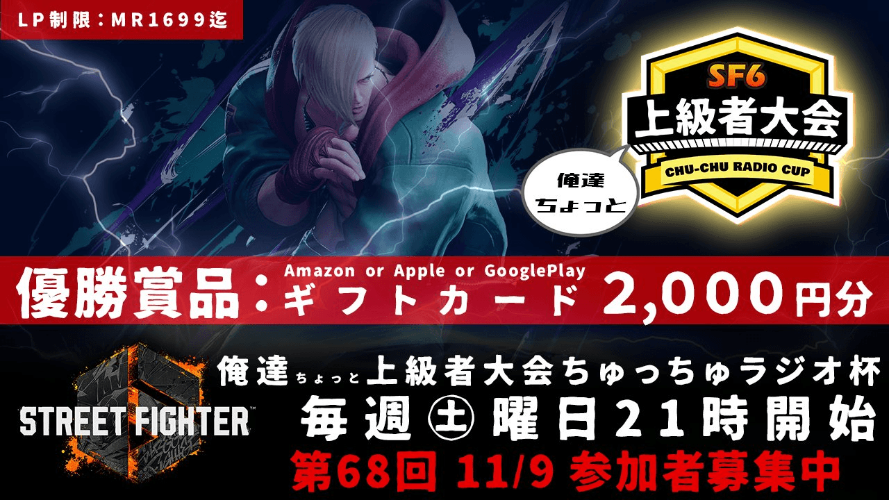 第68回 STREET FIGHTER Ⅵ ちゅっちゅラジオ杯 ちょっと上級者大会