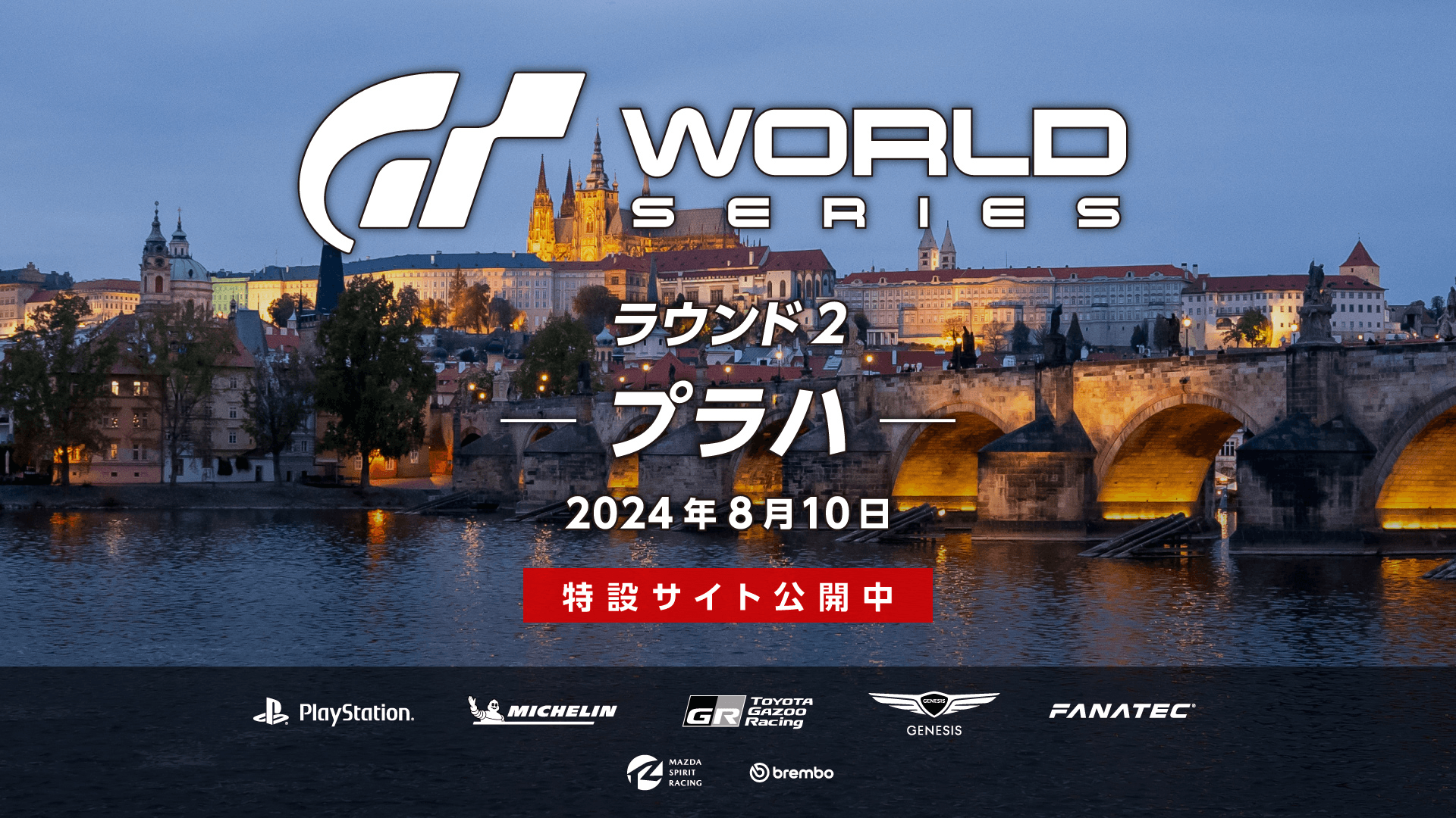 グランツーリスモ ワールドシリーズ 2024 ラウンド2 - プラハ