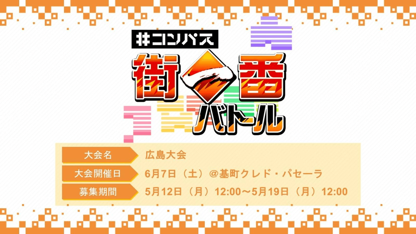 コンパス街一番バトル 広島大会