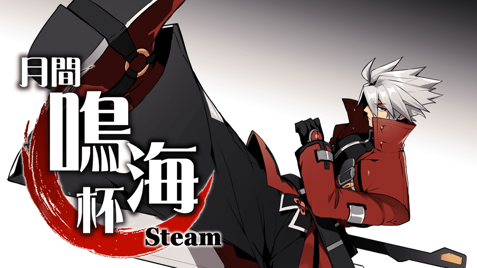 【Steam】月末ブレイブルー鳴海杯 12/26 2024