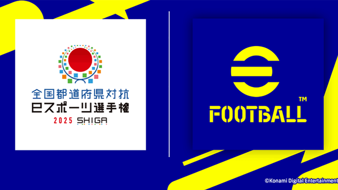 全国都道府県対抗eスポーツ選手権 2025 SHIGA eFootball™部門