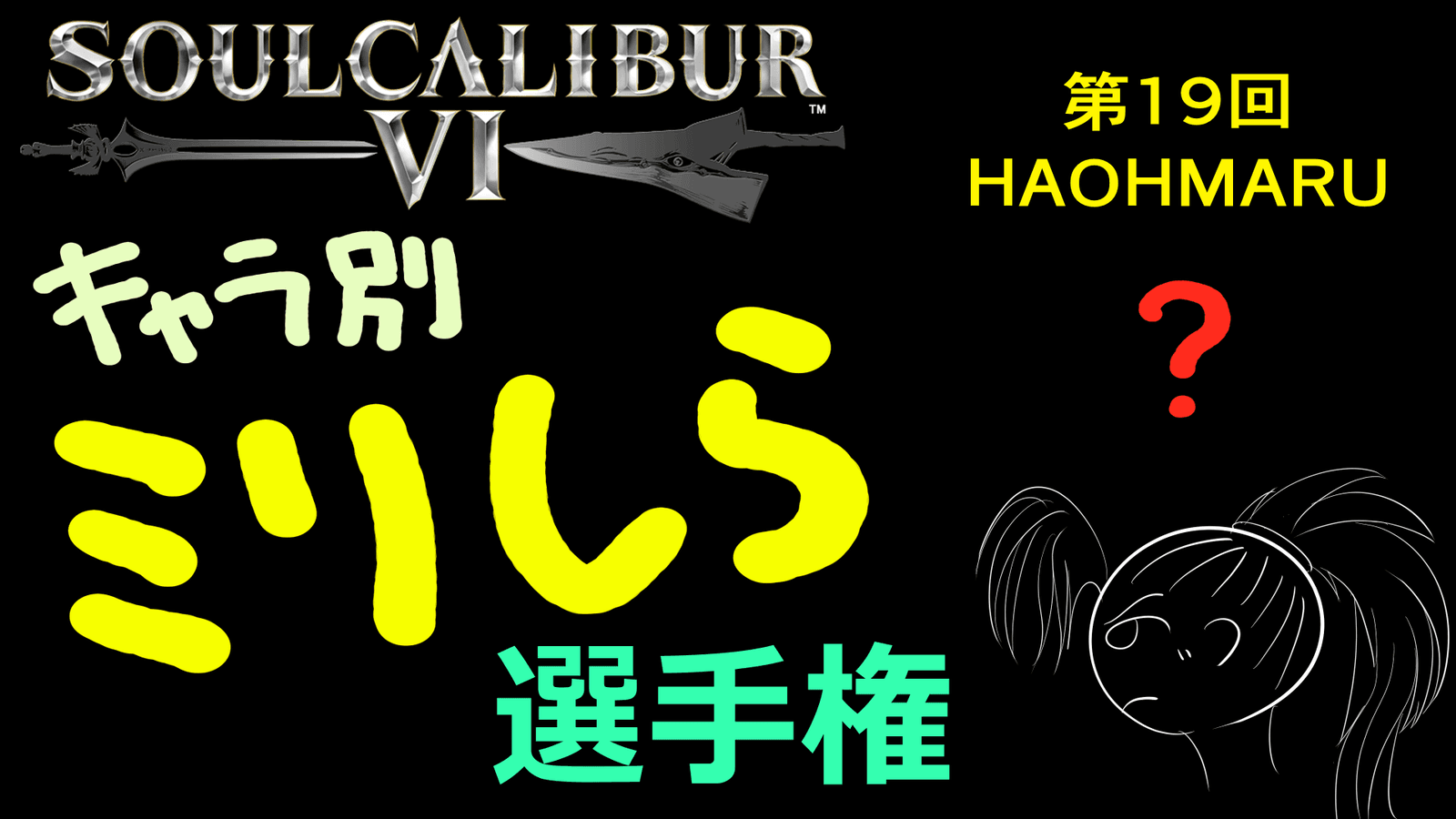 ソウルキャリバー6 キャラ別ミリしら選手権 第19回 覇王丸戦