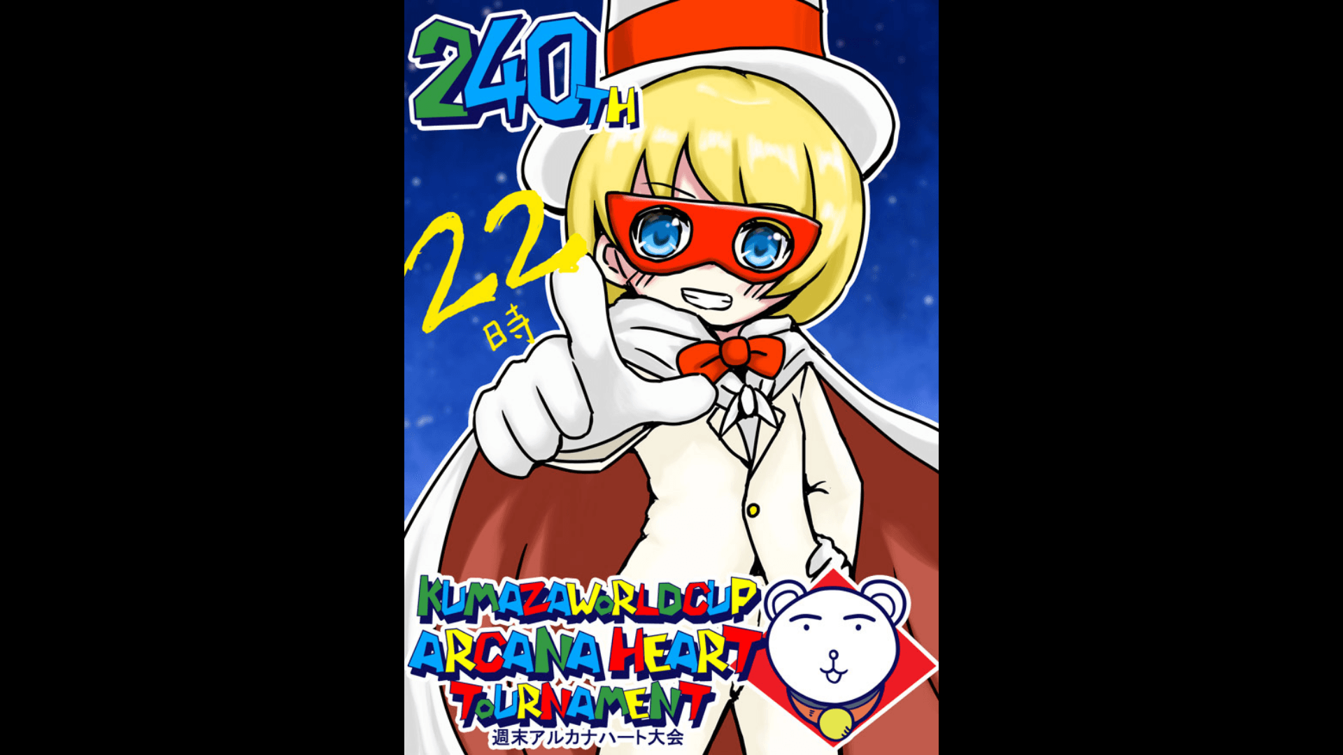 第240回クマザワールドカップ　アルカナハート週末オンライン大会