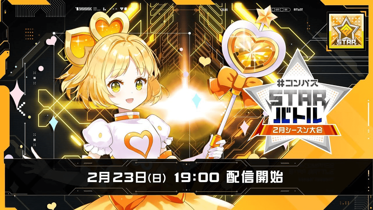 #コンパス STARバトル 2025 2月シーズン大会