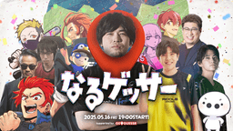 なるゲッサー