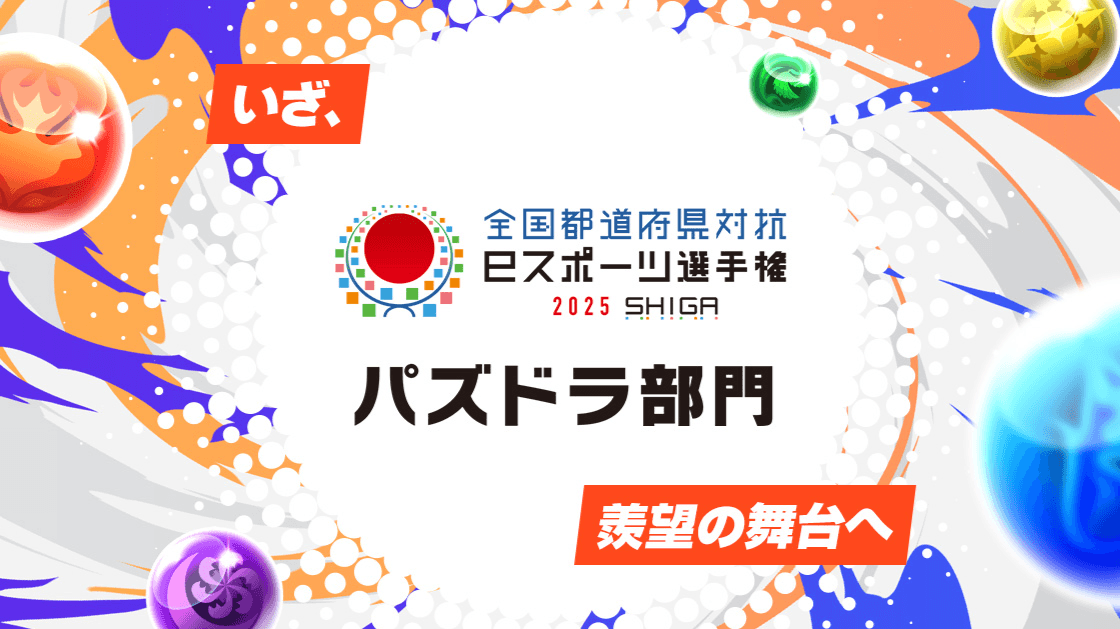 全国都道府県対抗eスポーツ選手権 2025 SHIGA パズドラ部門 ブロック代表予選