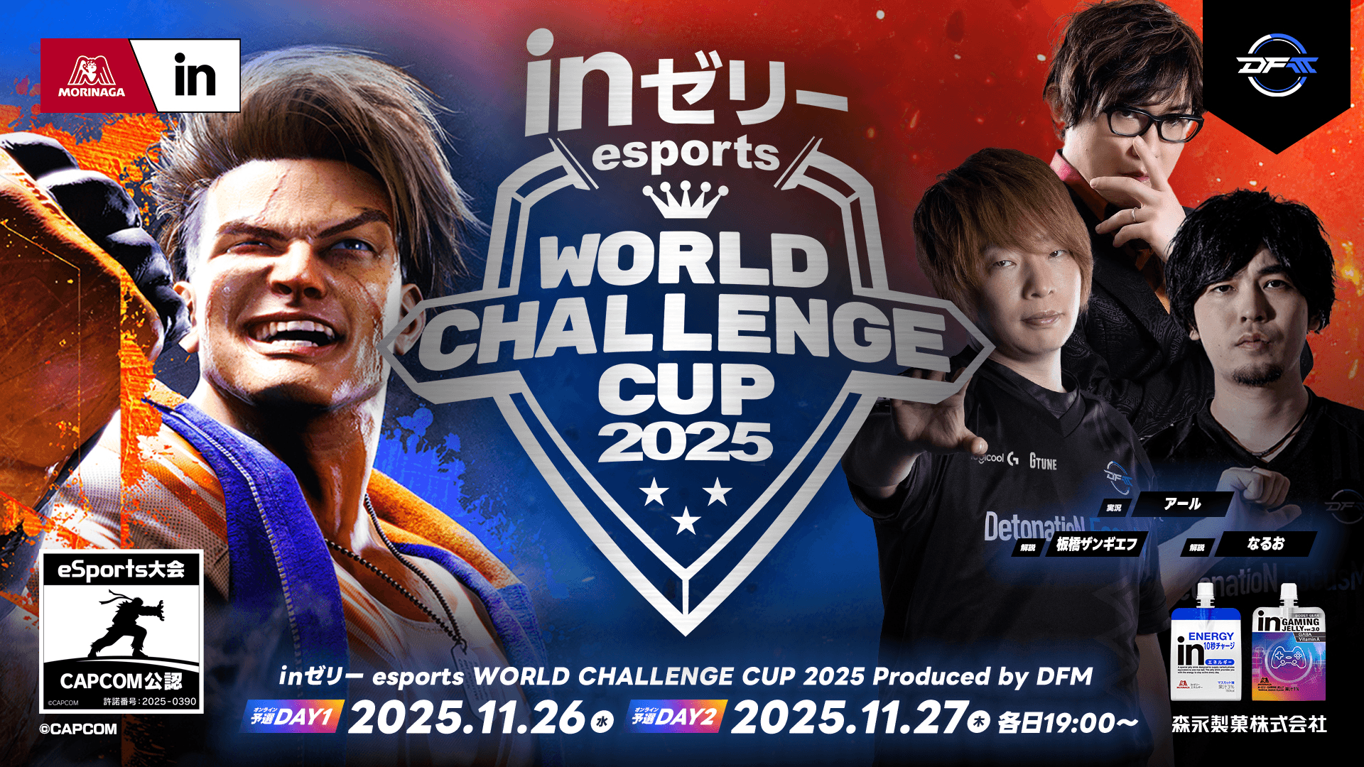 inゼリー esports World Challenge Cup 2025