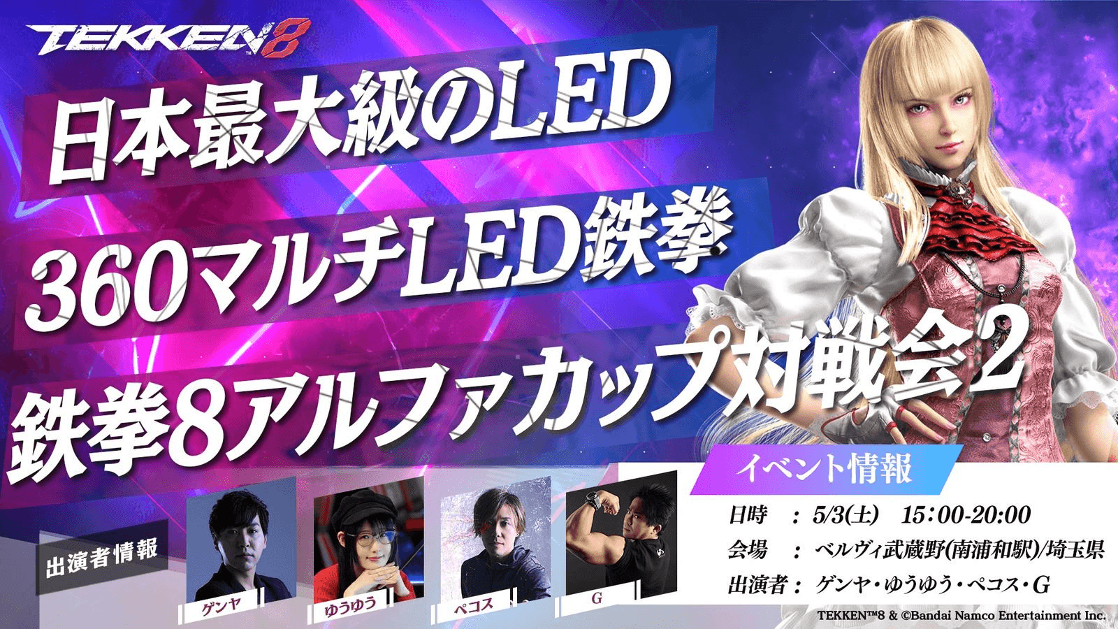 鉄拳8　アルファカップ対戦会＃2　日本最大級のLED 360マルチLED鉄拳
