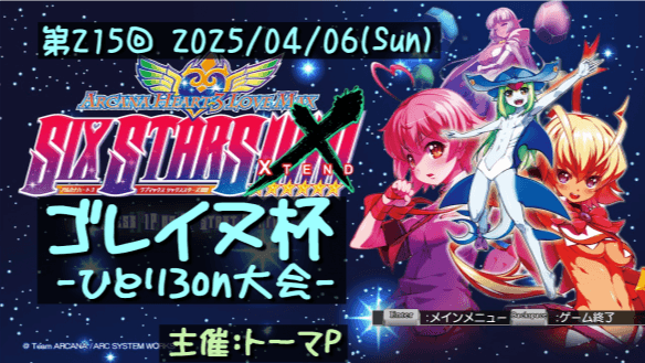 第215回ゴレイヌ杯 アルカナハートひとり3on大会