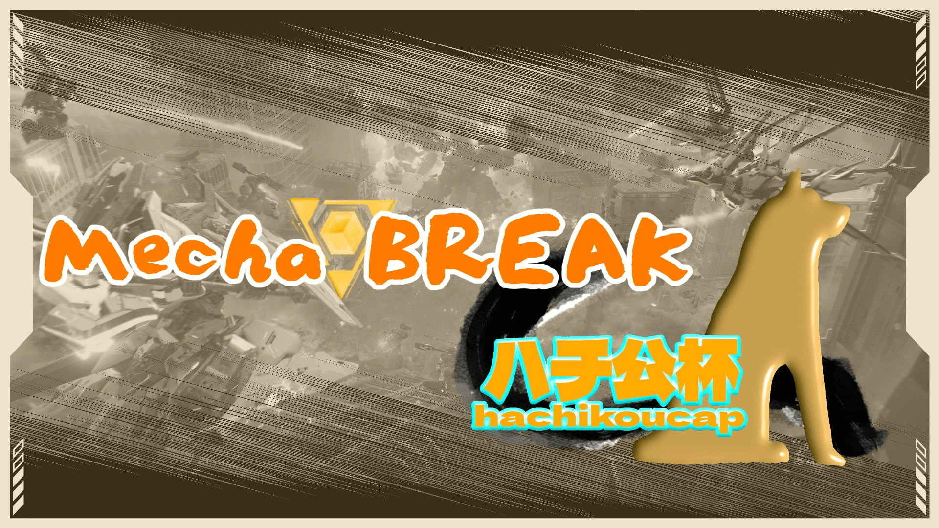 第一回：ハチ公杯