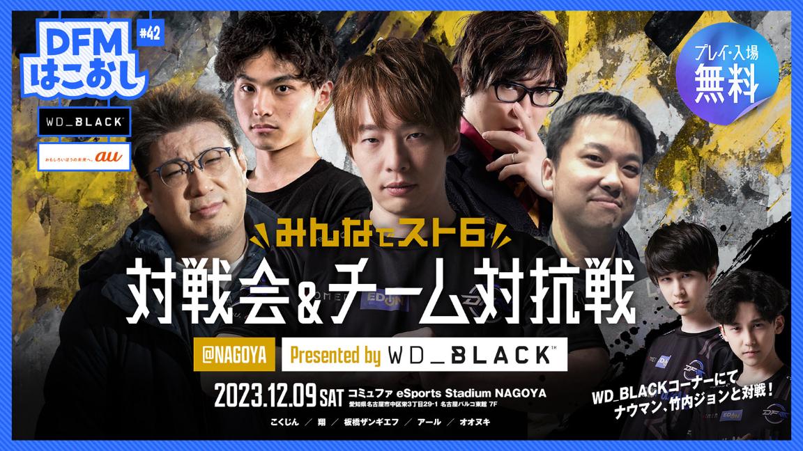 DFMはこおし #43  みんなでスト6対戦会 & チーム対抗戦 at NAGOYA Presented by WD_BLACK